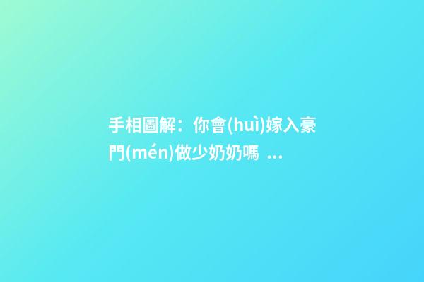 手相圖解：你會(huì)嫁入豪門(mén)做少奶奶嗎？